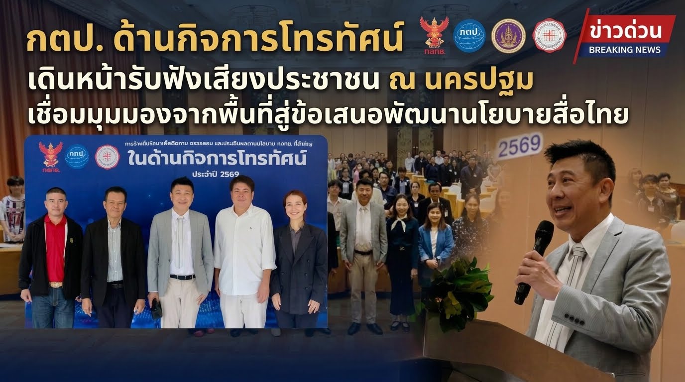 กตป. ด้านกิจการโทรทัศน์ เดินหน้ารับฟังเสียงประชาชน ณ นครปฐม เชื่อมมุมมองจากพื้นที่สู่ข้อเสนอพัฒนานโยบายสื่อไทย